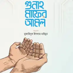 ইসলামি আমল ও আমলের সহায়িকা