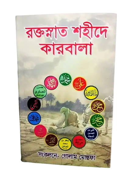 রক্তস্নাত শহীদে কারবালা