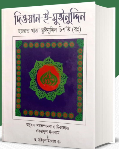 দিওয়ানে মঈনুদ্দিন