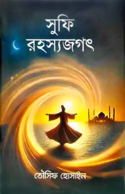 সুফি রহস্যজগৎ